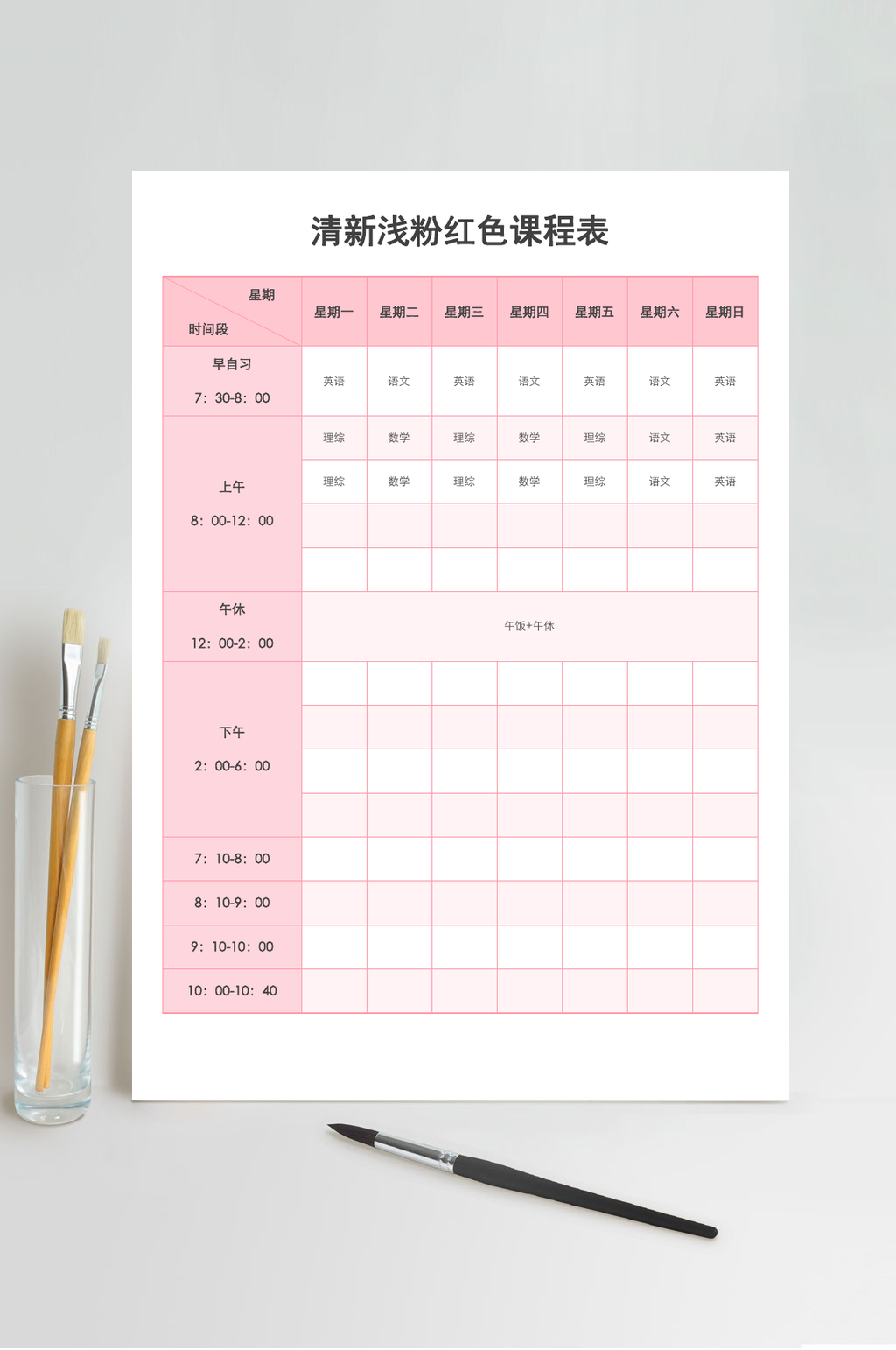 清新浅粉红色课程表WORD素材