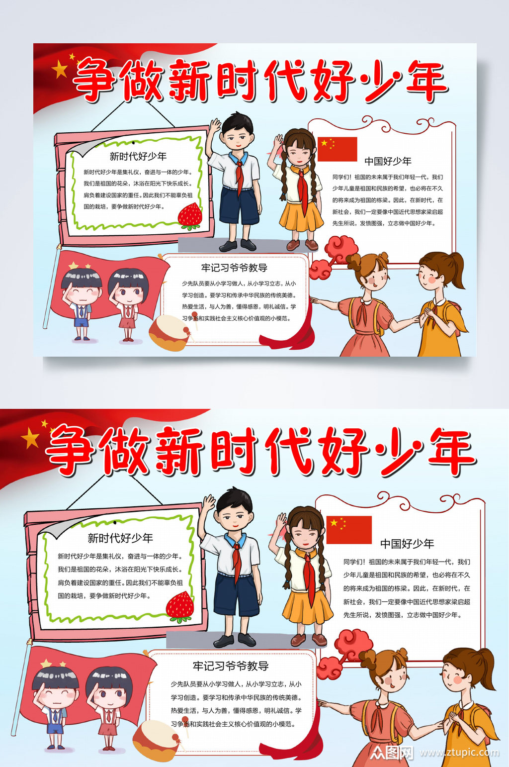 争做新时代好少年好少年小报word素材