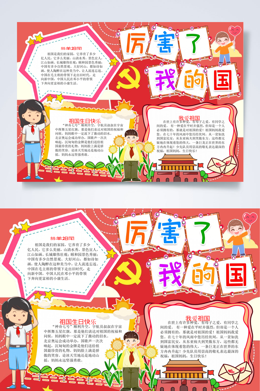 厉害了我的国红色教育小报WORD素材