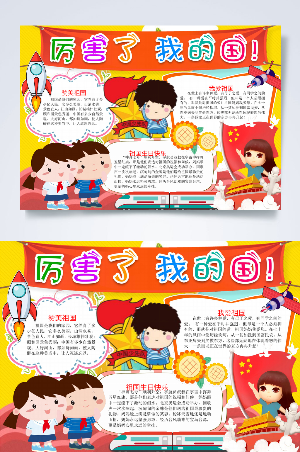 厉害了我的国红色教育小报WORD素材