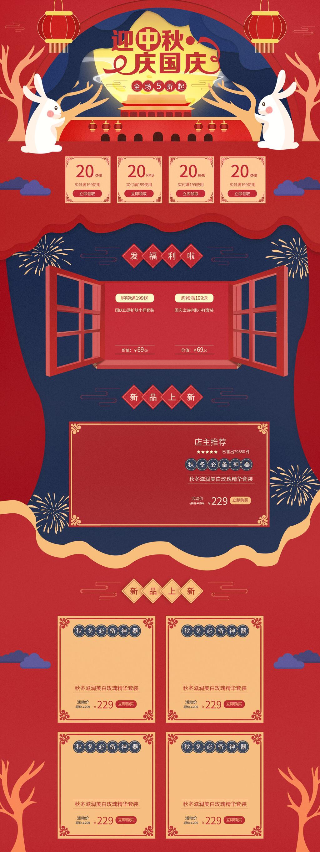 迎中秋国庆节黄金周电商详情页素材