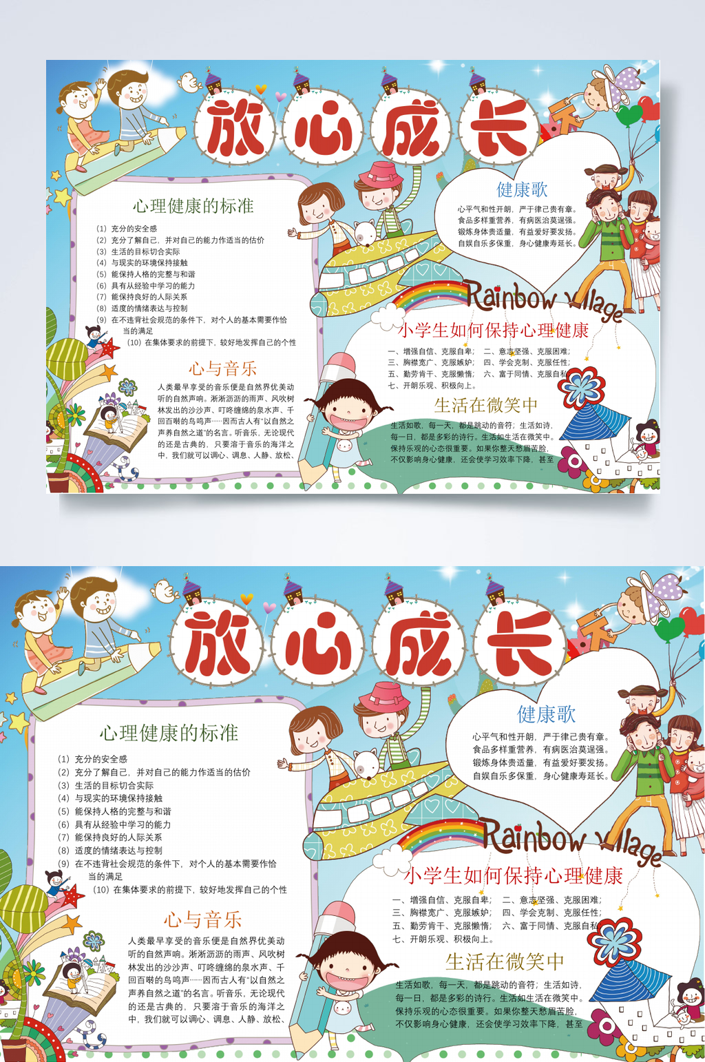 放心成长心里健康小报WORD素材