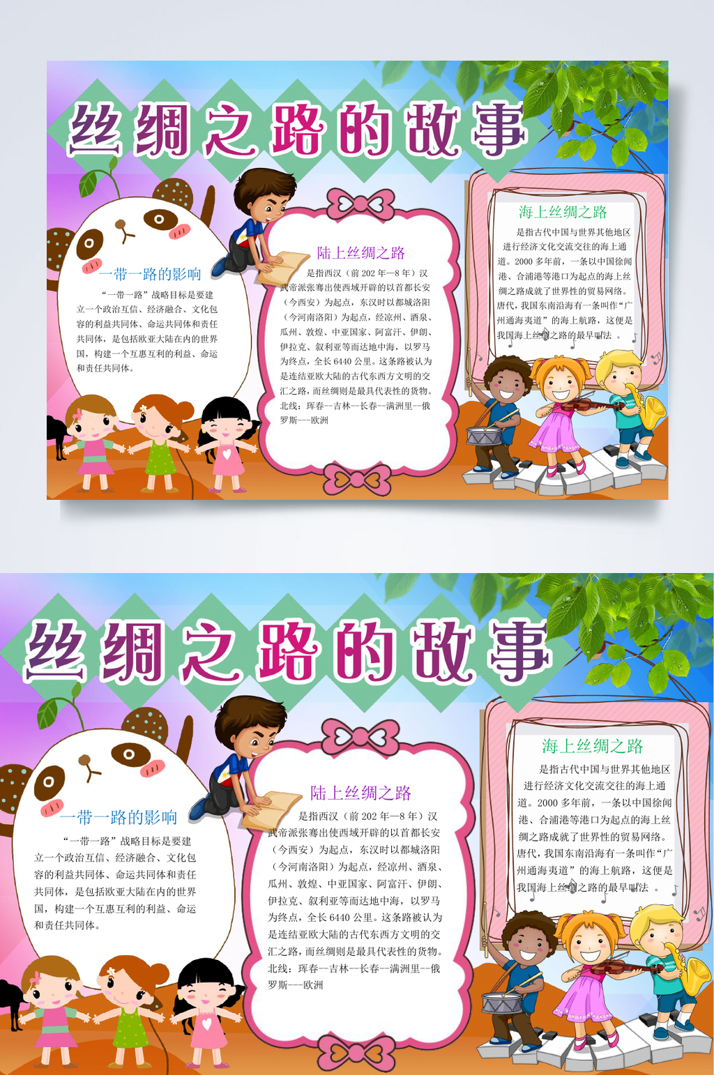 丝绸之路的故事丝绸之路小报WORD素材
