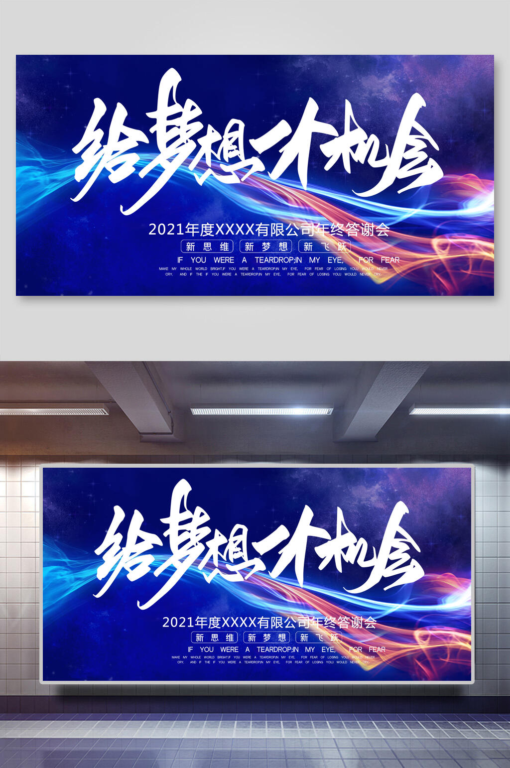 给梦想一个机会新年公司团建展板素材