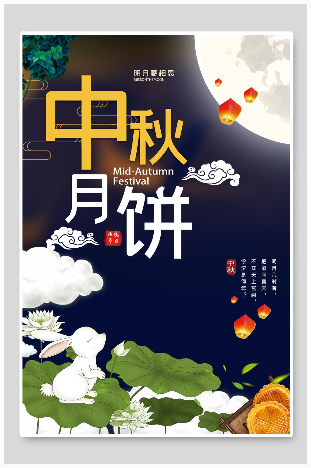 中秋月饼中秋佳节海报素材