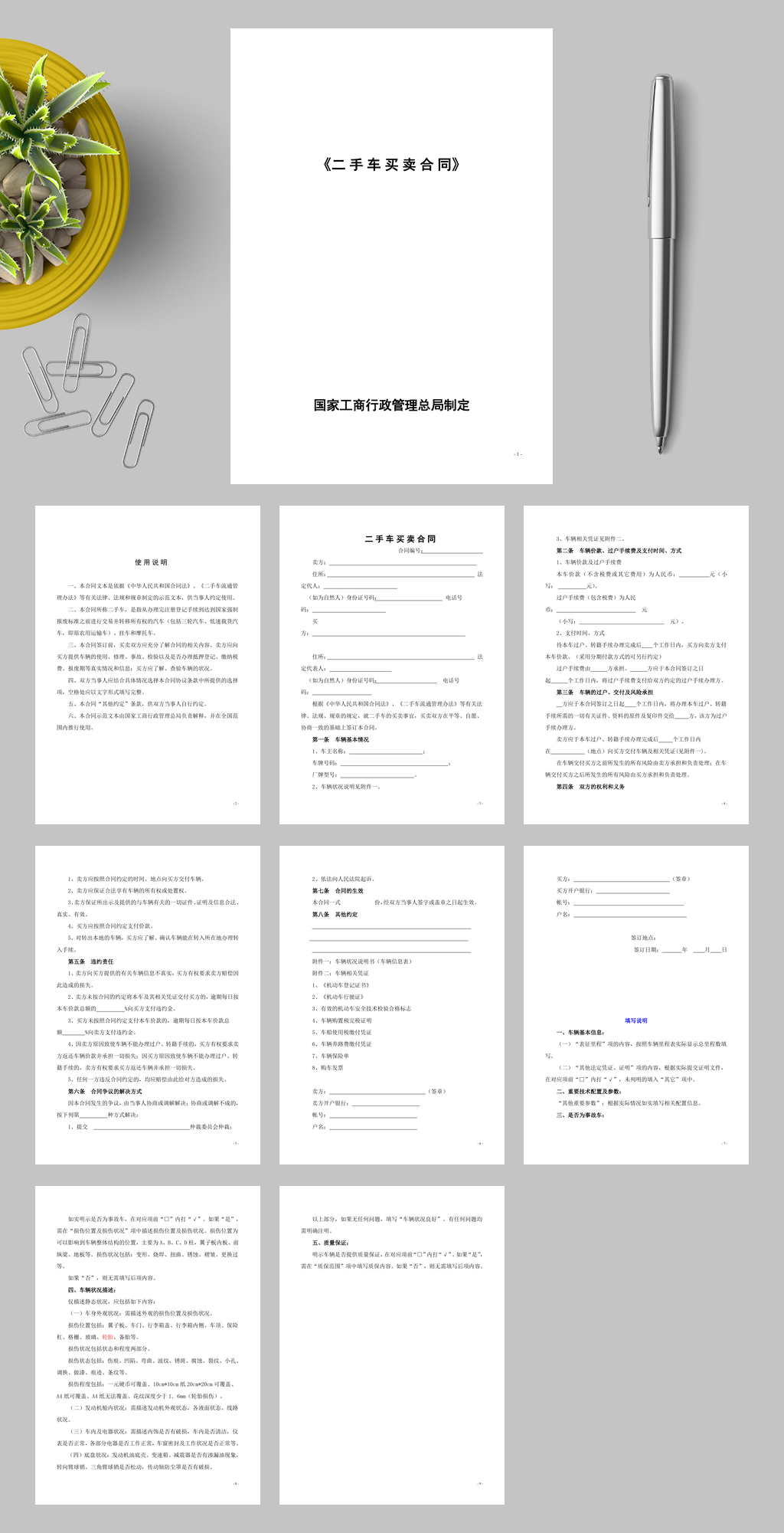 二手车买卖合同WORD素材