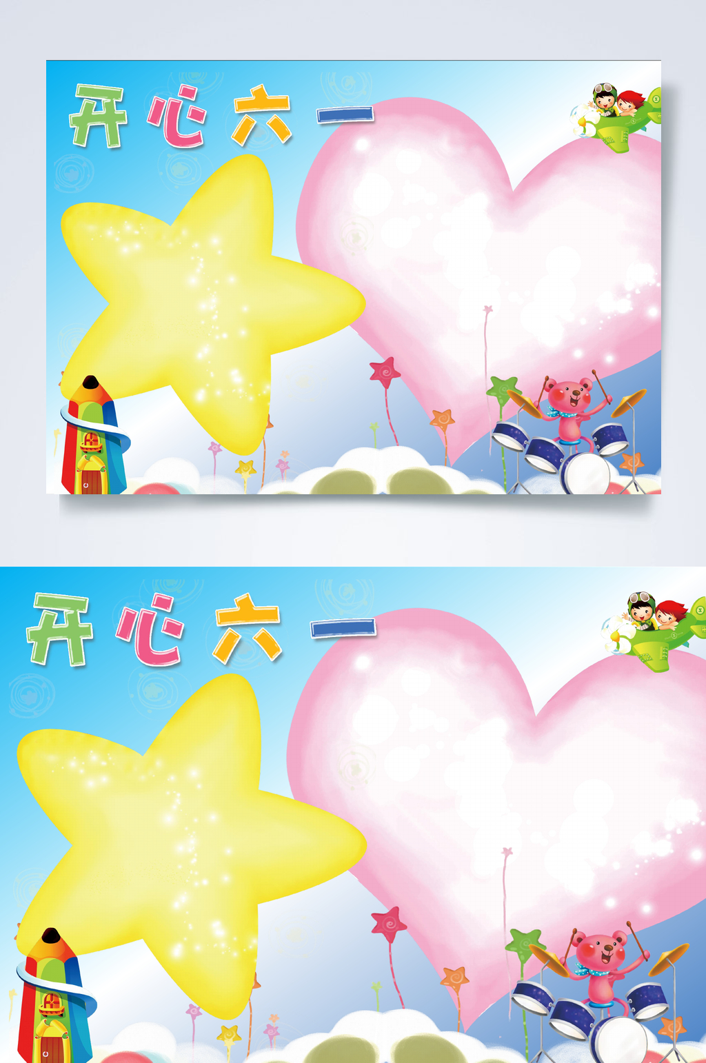 开心61儿童节小报WORD素材