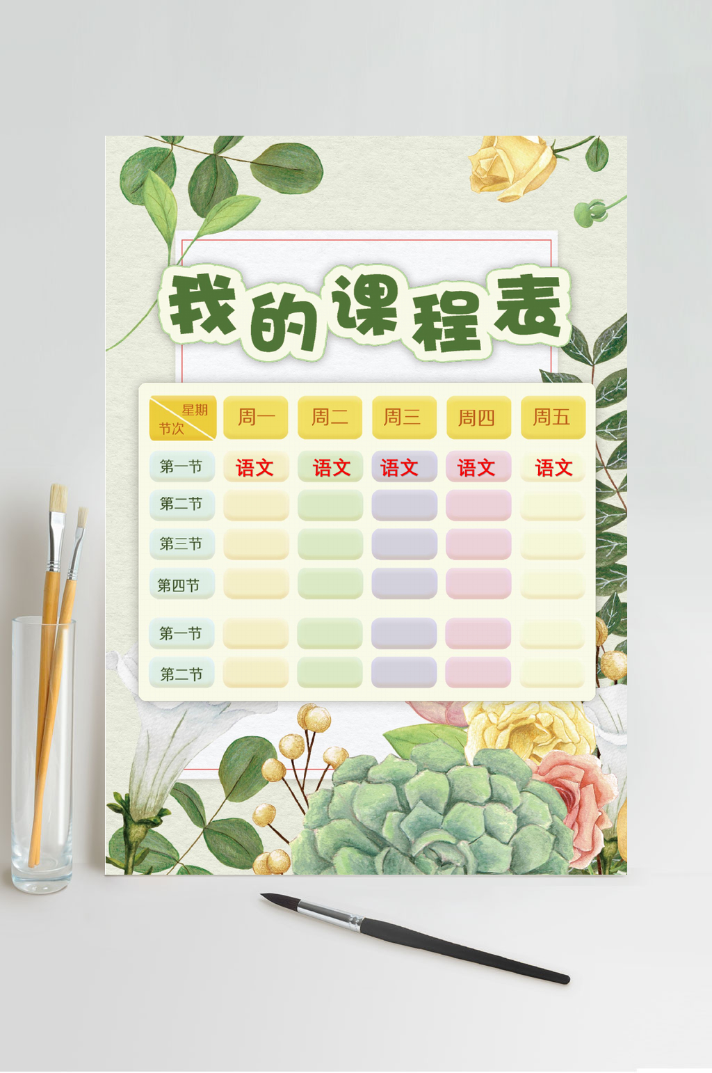 我的课程表课程表WORD素材