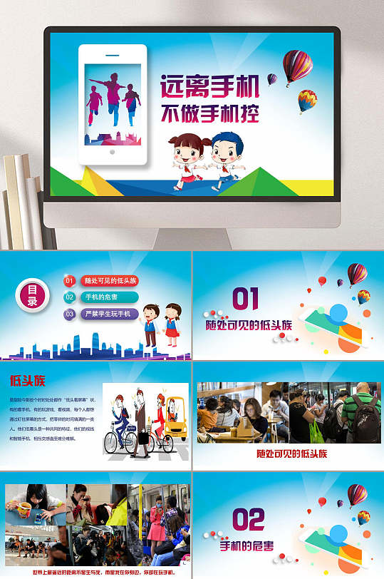远离手机不做手机控ppt