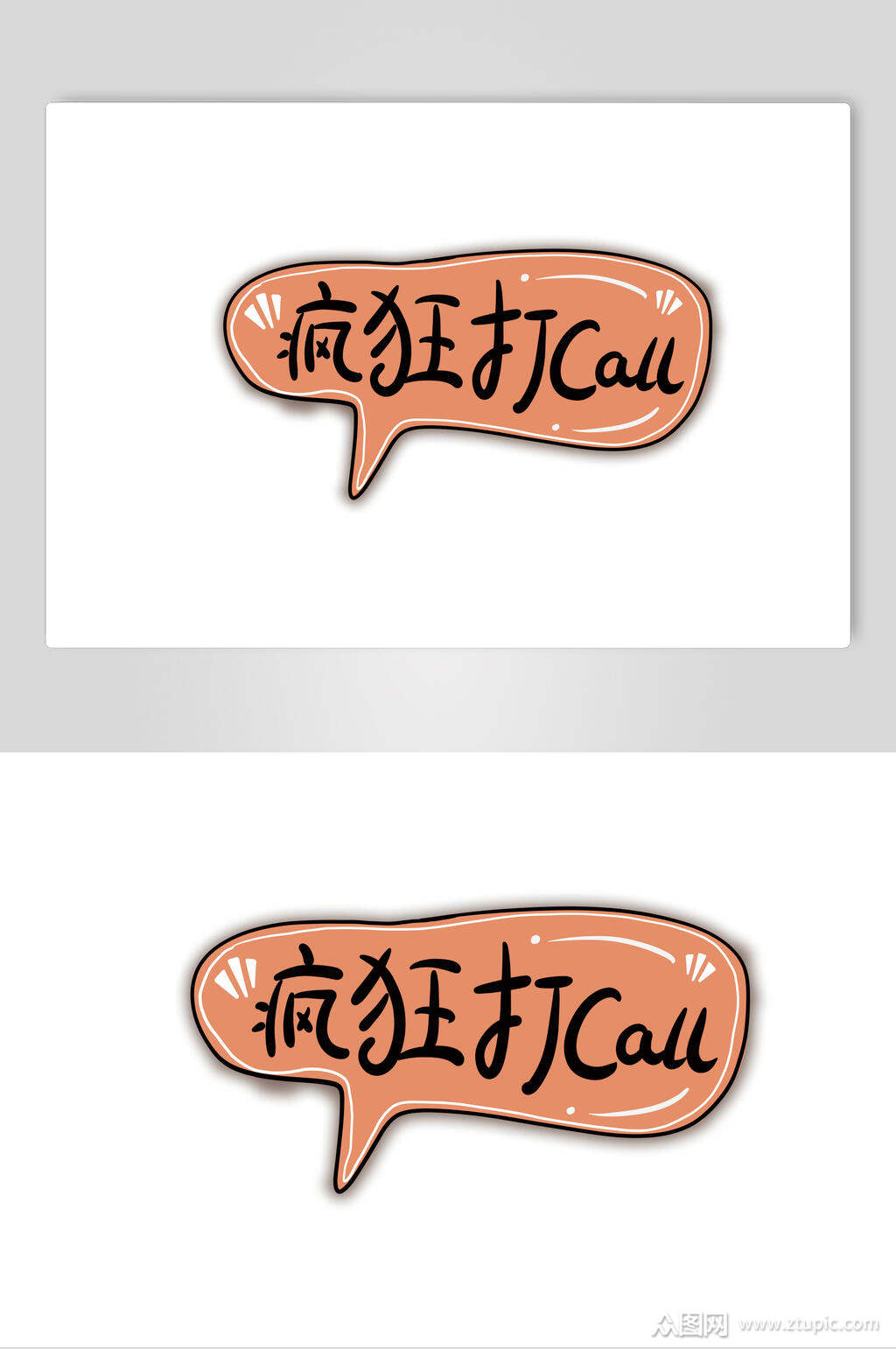 疯狂打call流行语手举牌素材