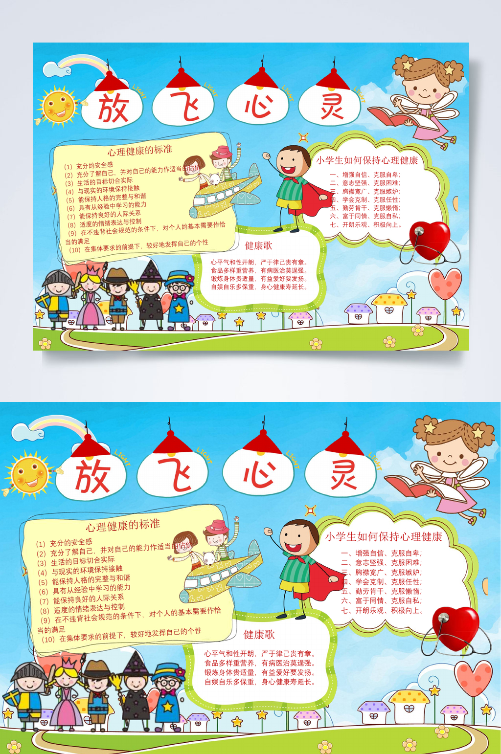 放飞心灵行业小报WORD素材