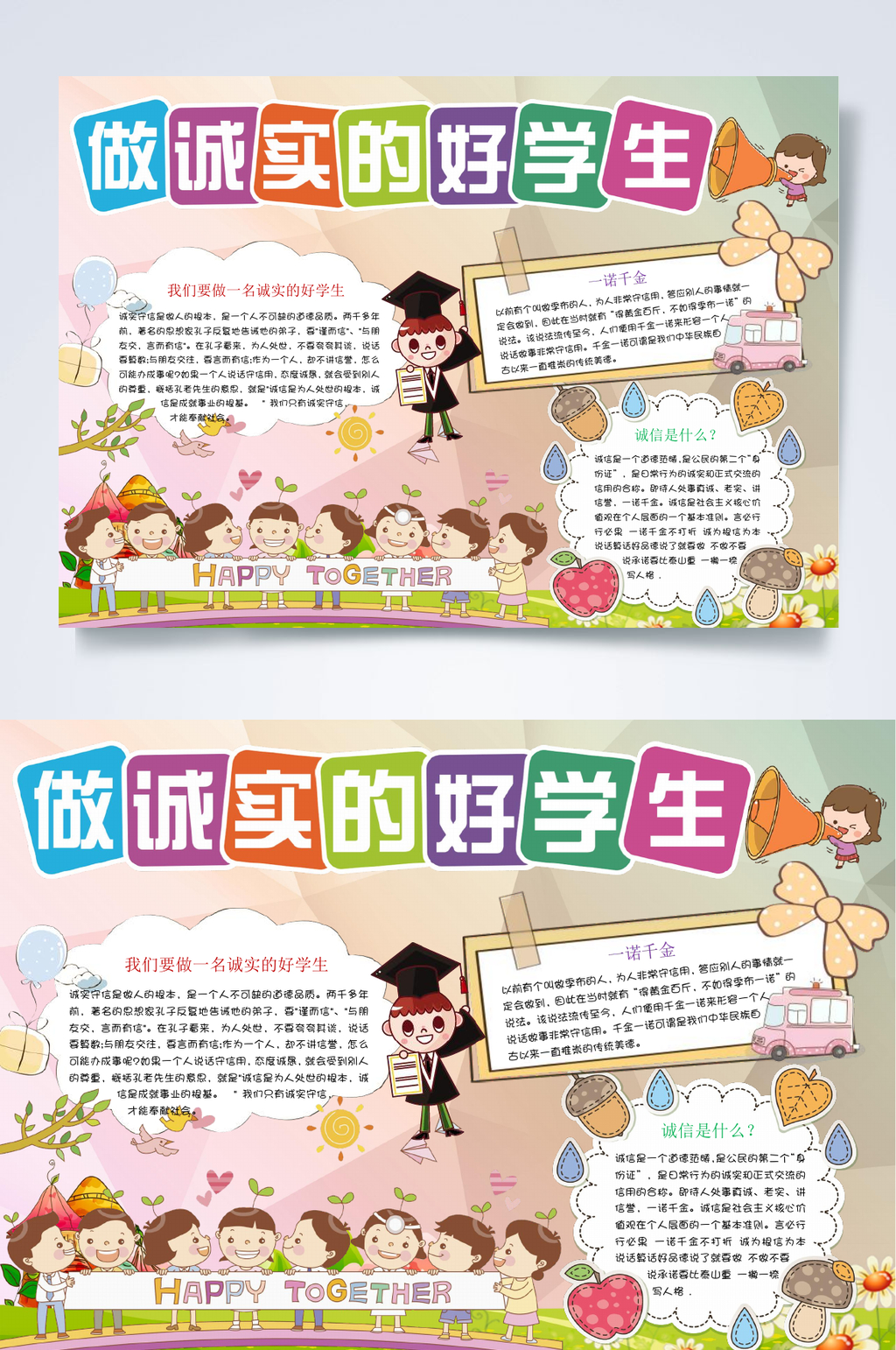 做诚信的好学生诚信小报WORD素材