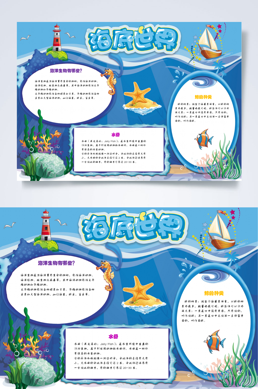 卡通海星海洋世界小报WORD素材