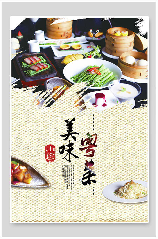 美味粤菜美食海报