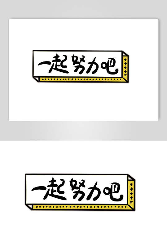 一起努力吧流行语手举牌