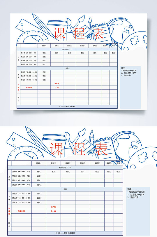 手绘极简创意课程表WORD