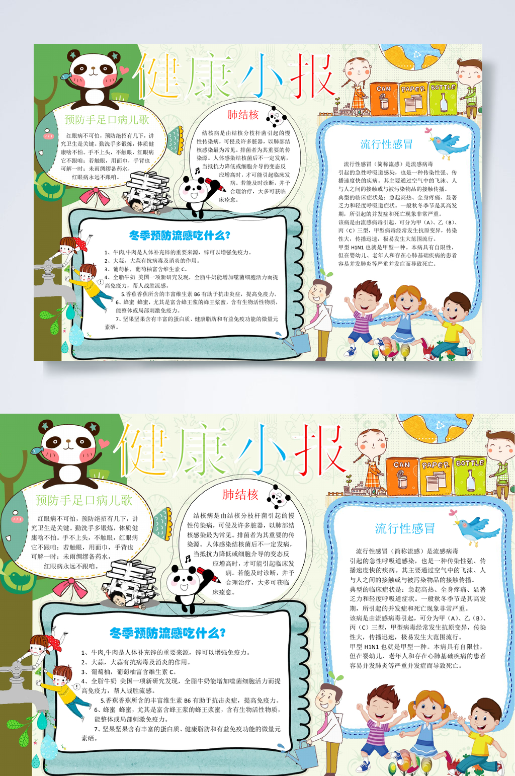 卡通健康小报WORD素材