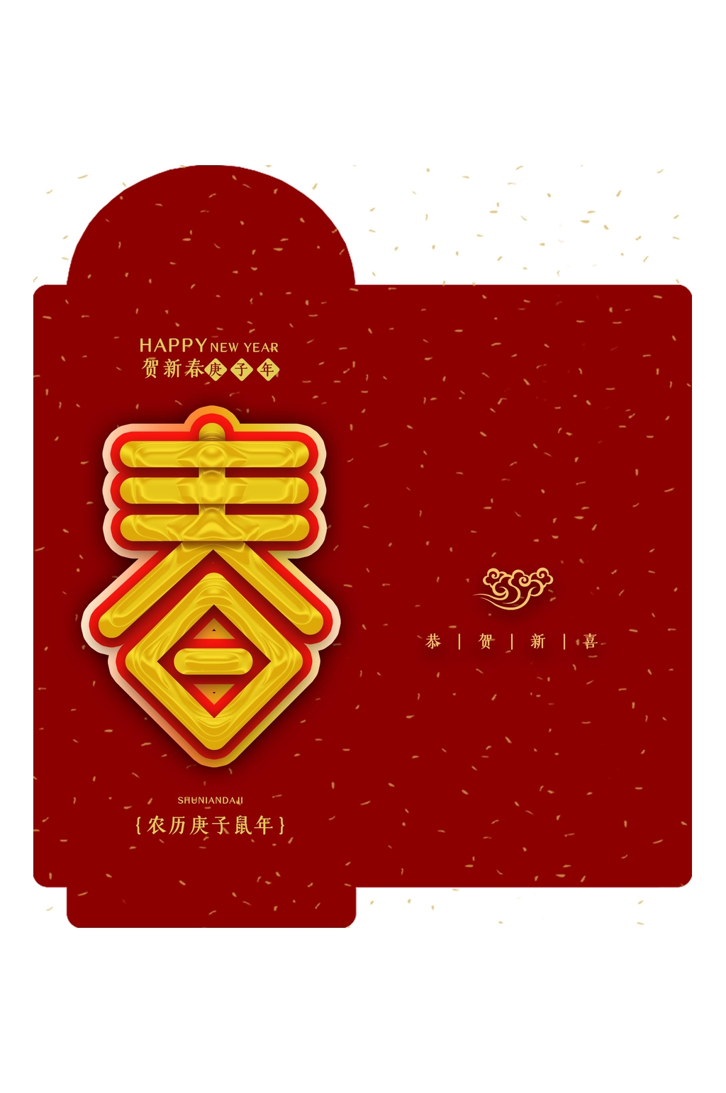 红色祥云春字春节红包包装设计素材