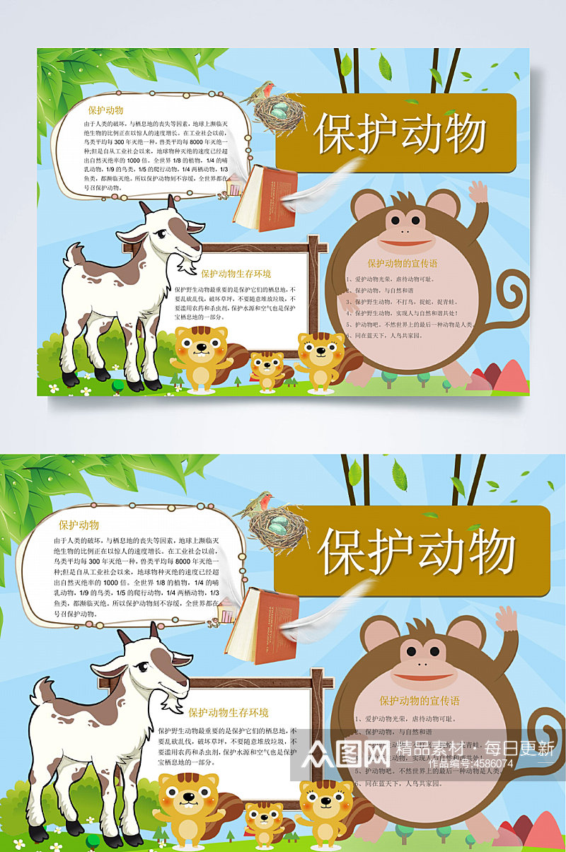 保护动物爱护动物小报WORD素材