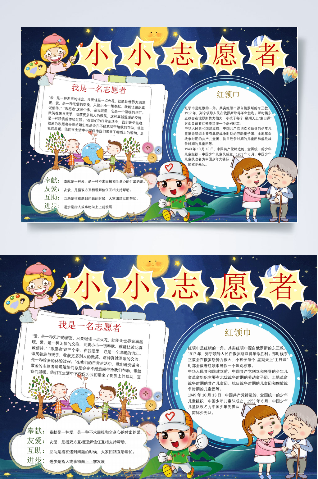 小小志愿者红色教育小报WORD素材
