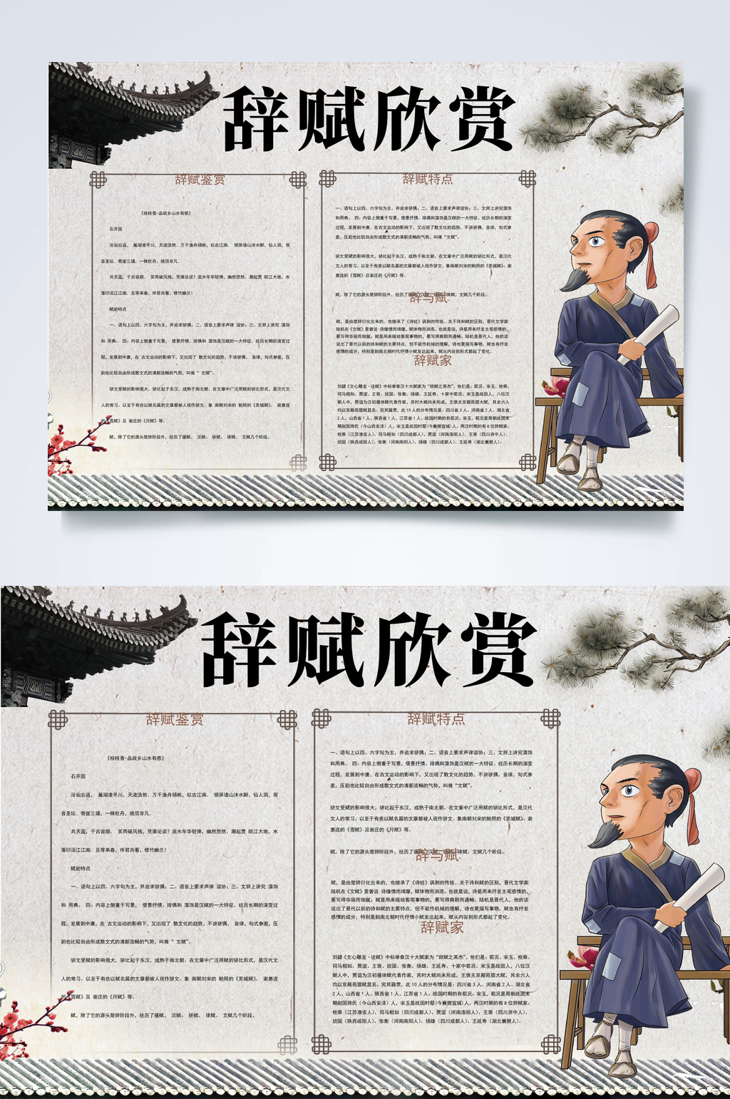 辞赋欣赏语文汉字小报WORD素材