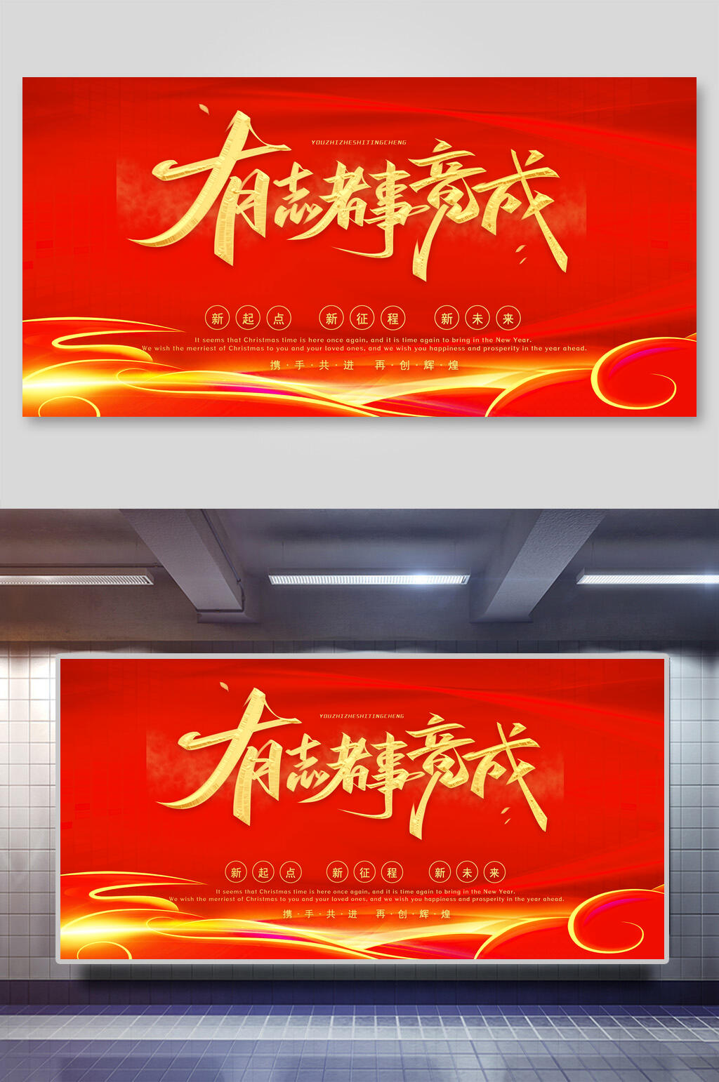红色大气有志者事竟成新年公司团建展板素材