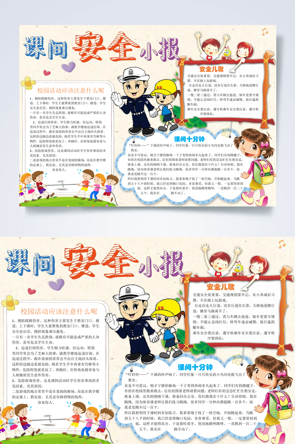 课间安全小报行业小报WORD素材
