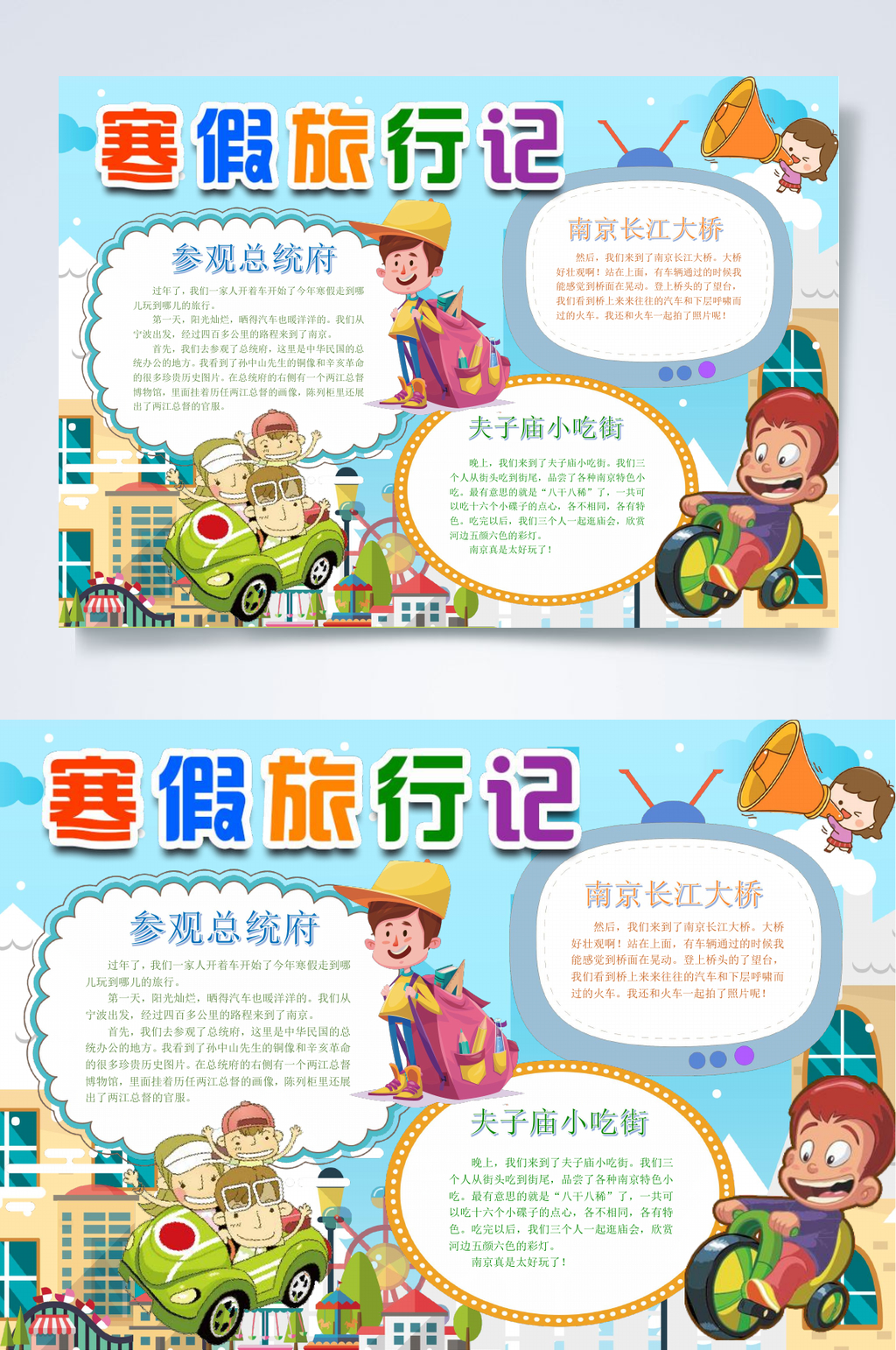 汽车寒假旅行记小报WORD素材