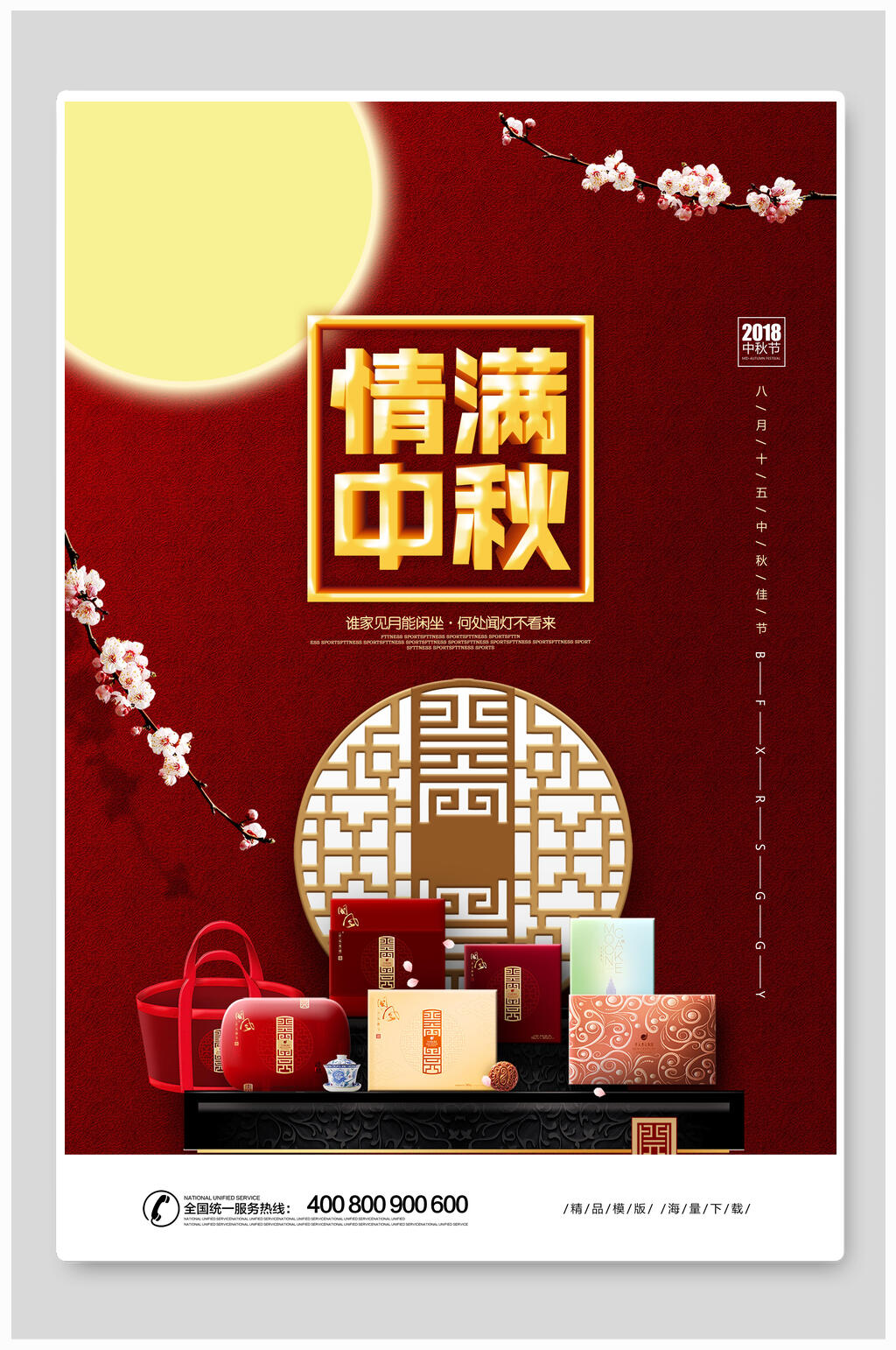 情满中秋月圆中秋节海报素材