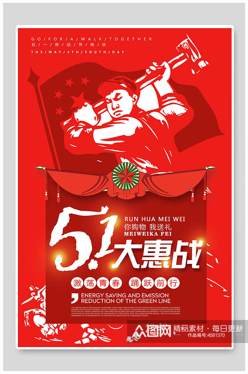 红色时尚51大惠战劳动节狂欢促销海报素材