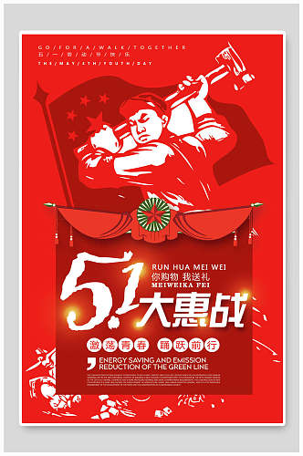 红色时尚51大惠战劳动节狂欢促销海报