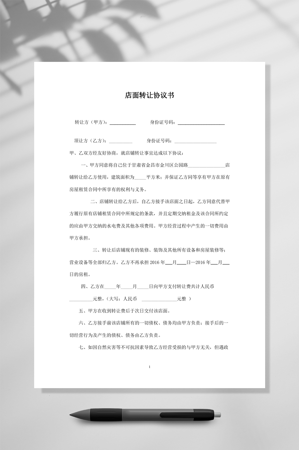 店面转让协议书简单实用WORD素材