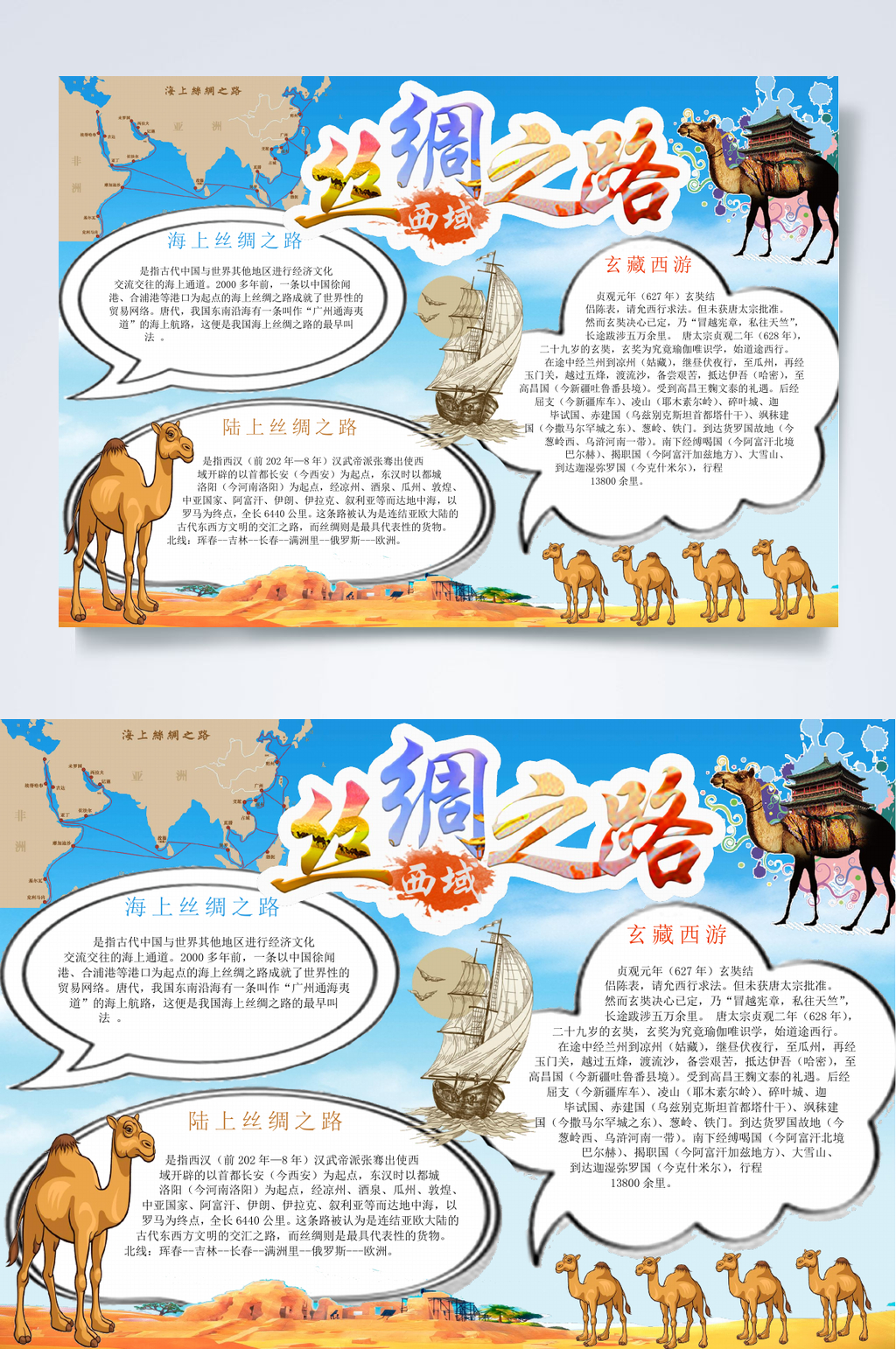 丝绸之路红色教育小报WORD素材