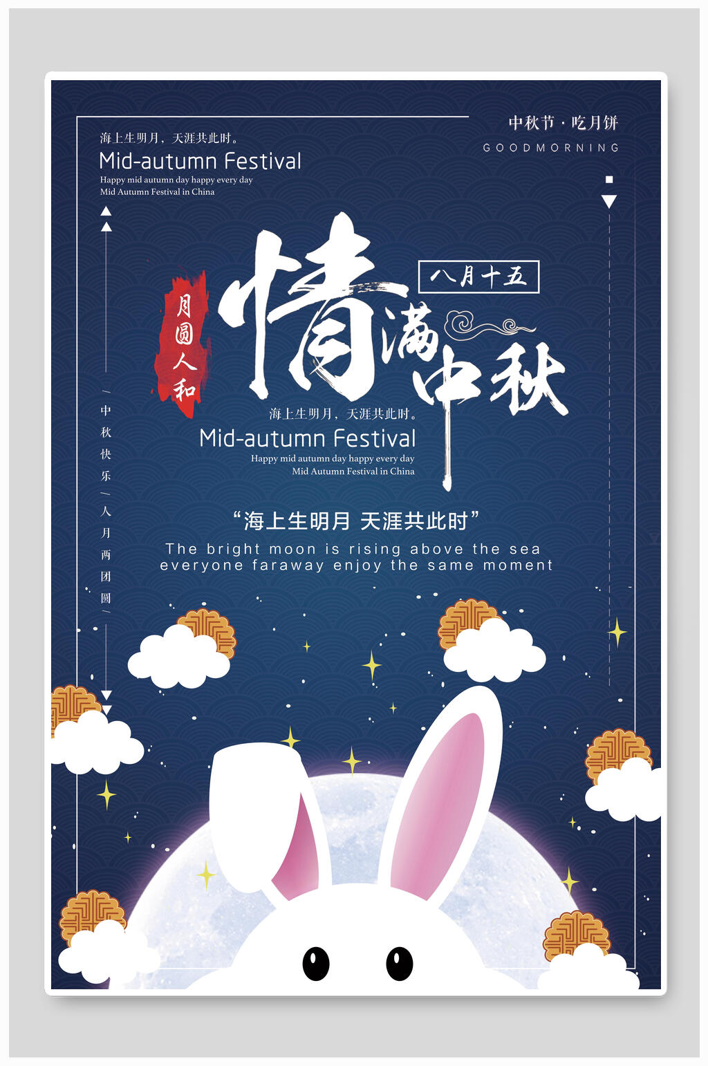 情满中秋中秋佳节海报素材