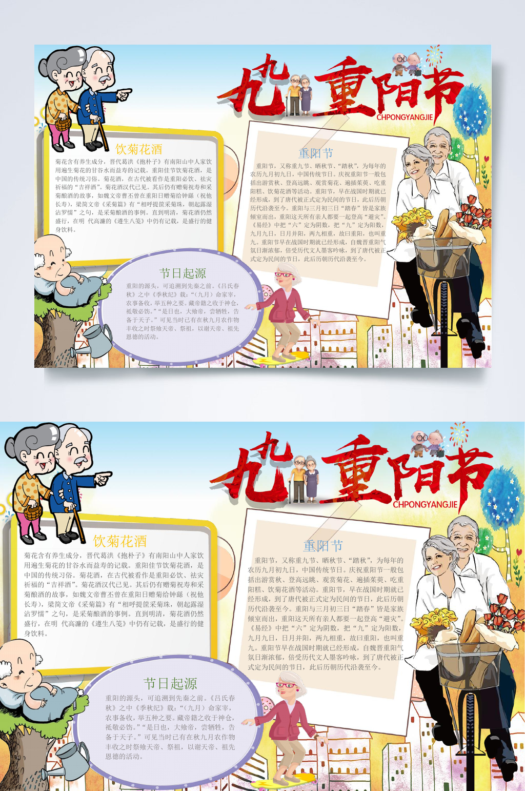 九重阳节卡通重阳节小报WORD素材