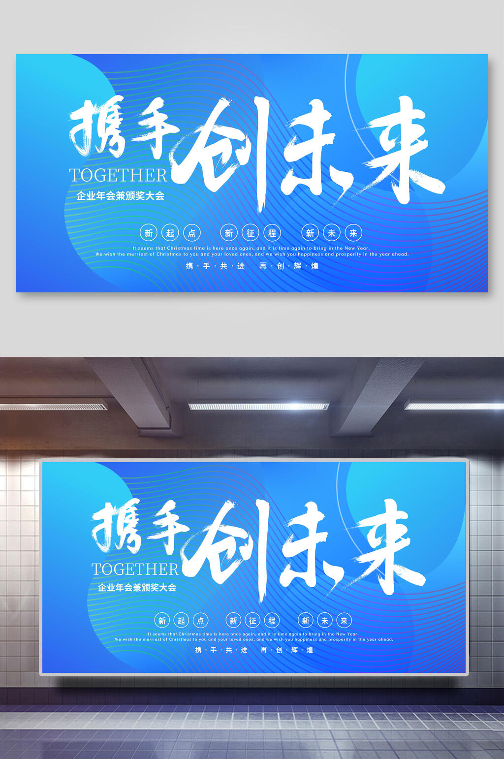蓝色携手创未来新年公司团建展板素材