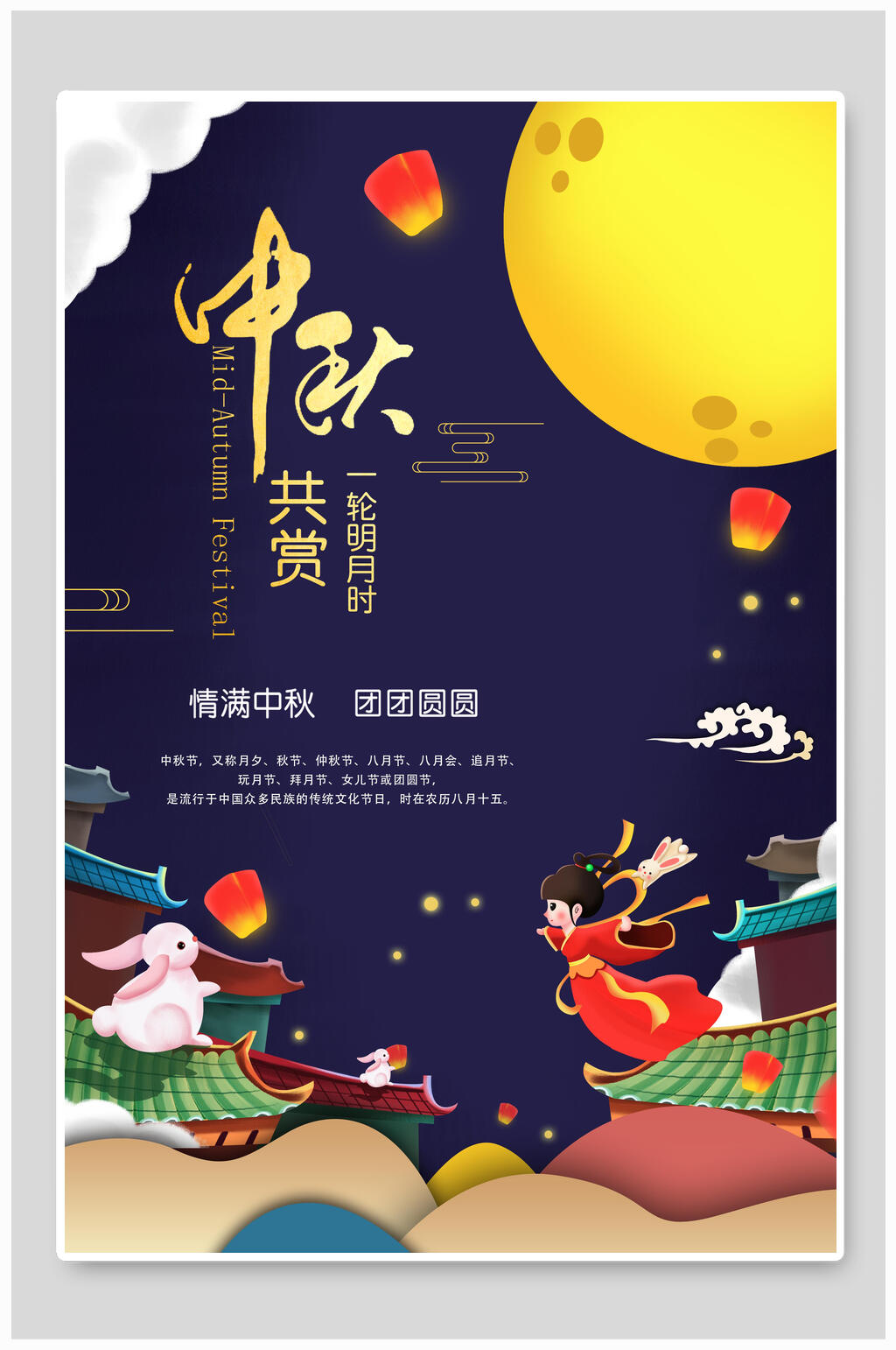 明月卡通中秋佳节海报素材