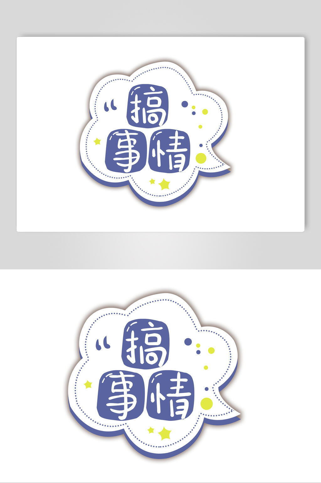 搞事情流行语手举牌素材