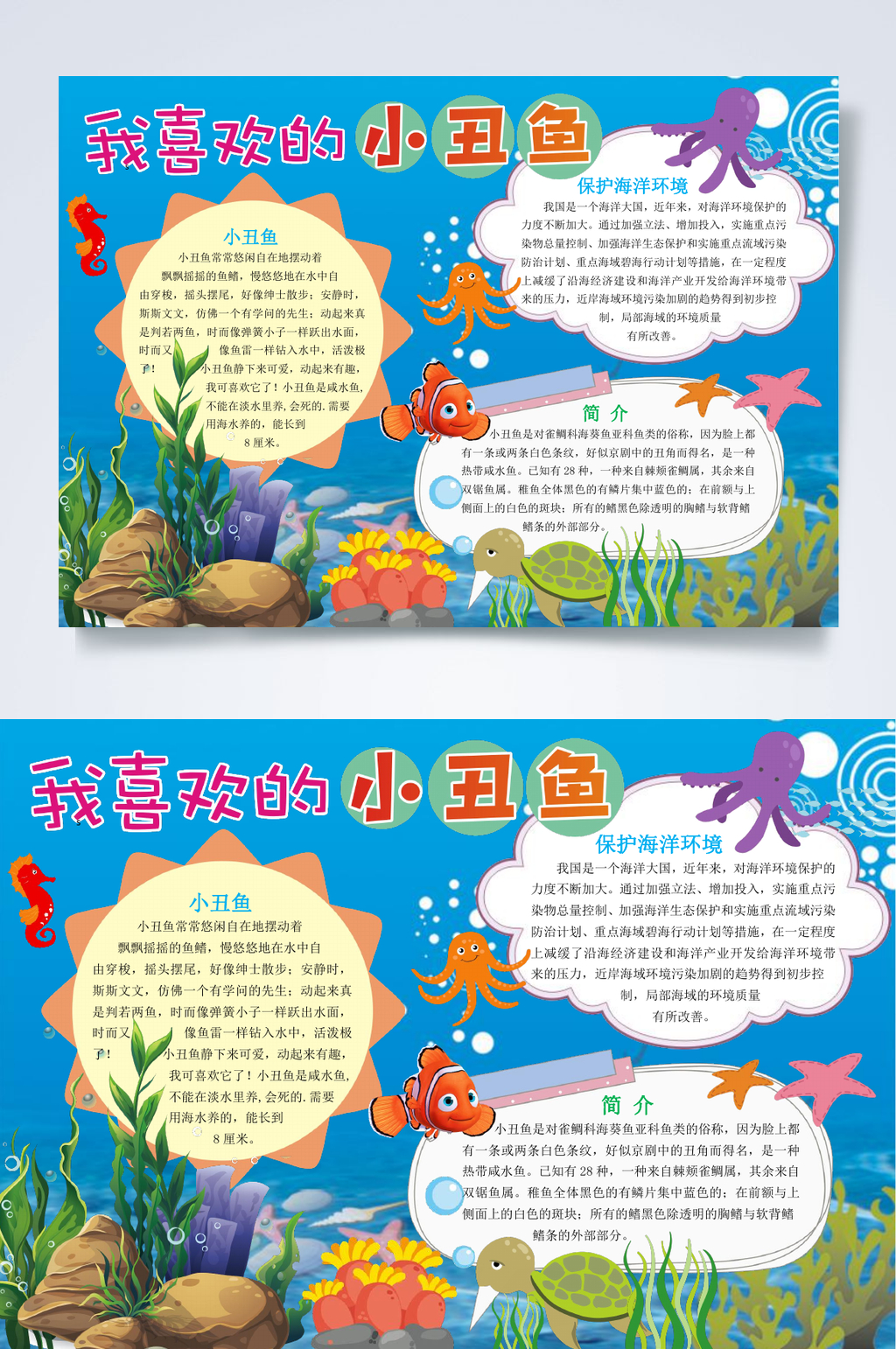 我喜欢的小丑鱼环境保护小报WORD素材
