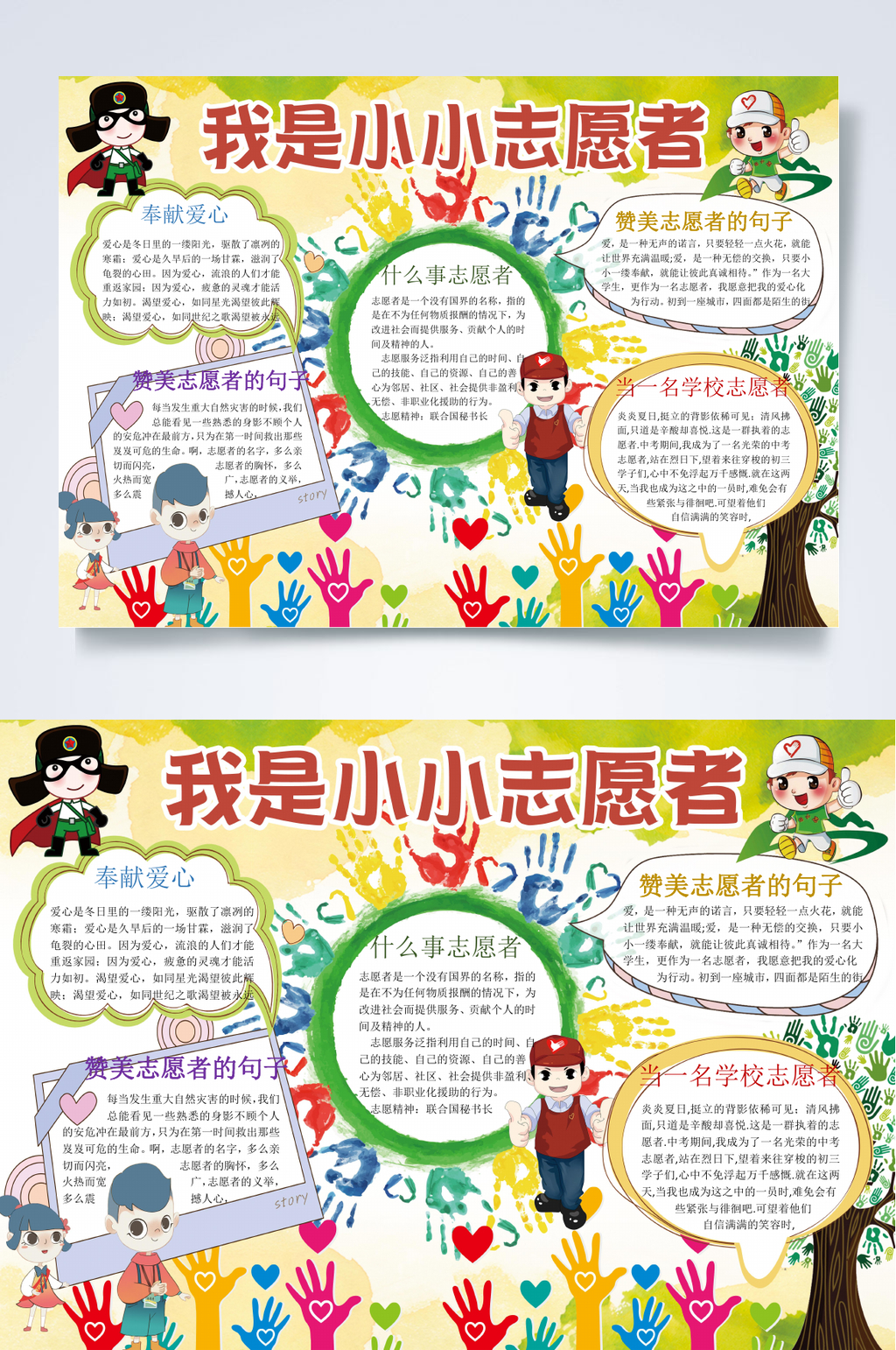 我是小小志愿者红色教育小报WORD素材