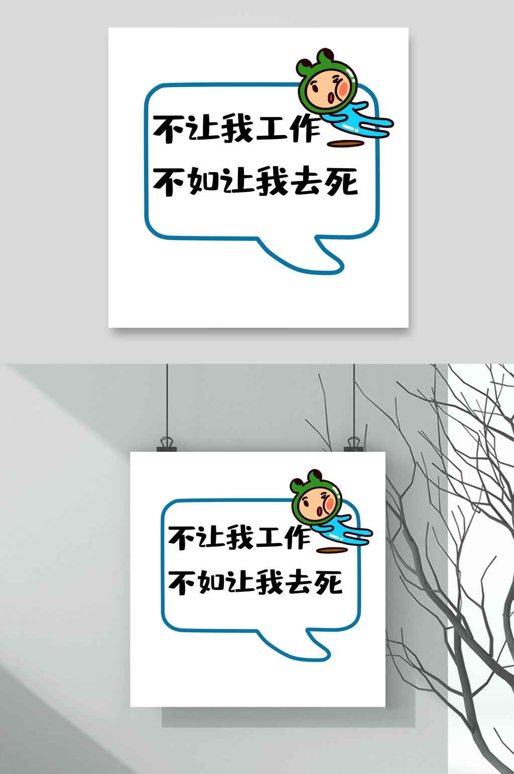 不让我工作不如让我去死流行语手举牌素材