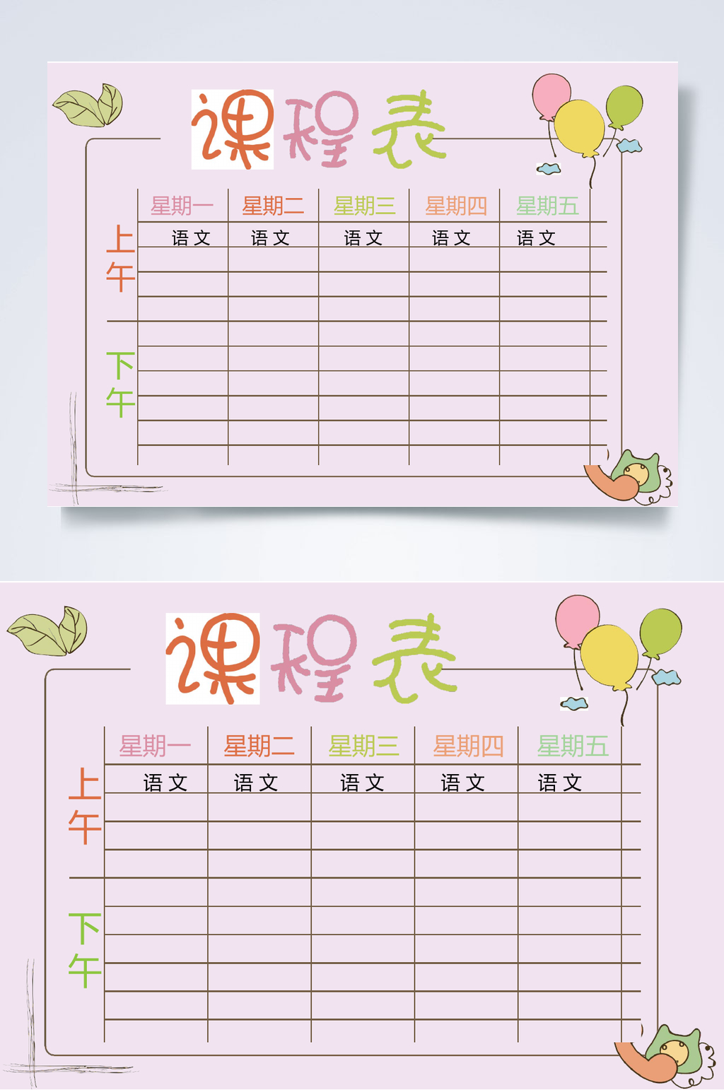 气球粉红色课程表WORD素材