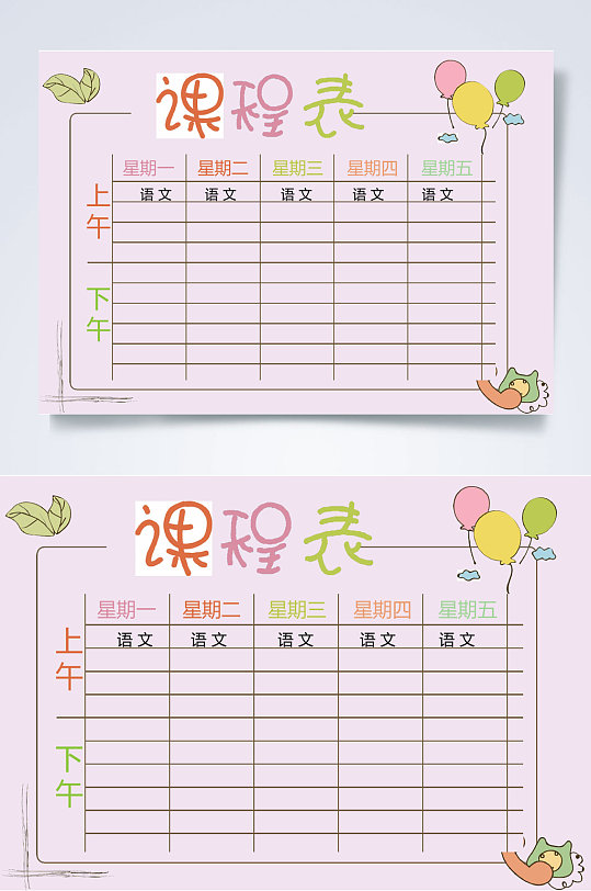 气球粉红色课程表WORD
