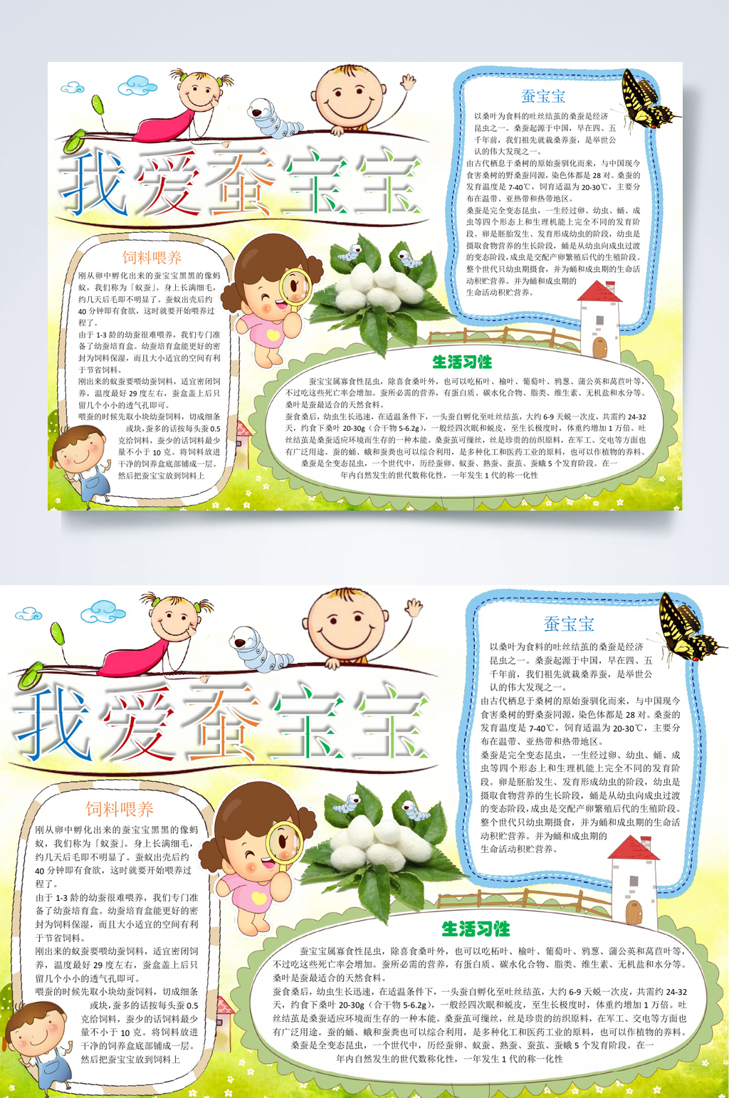 卡通可爱我爱蚕宝宝小报WORD素材