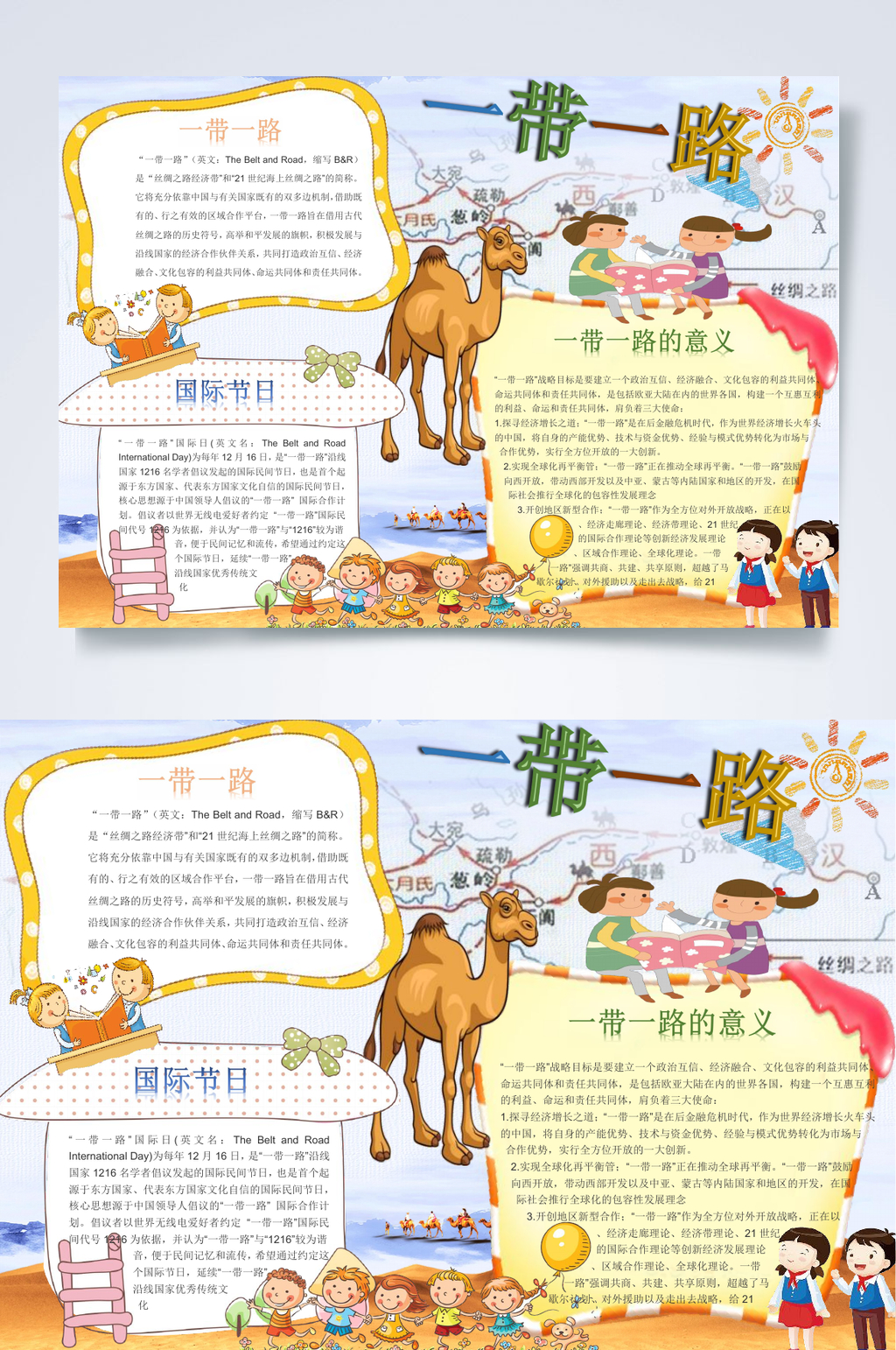 一带一路红色教育小报WORD素材