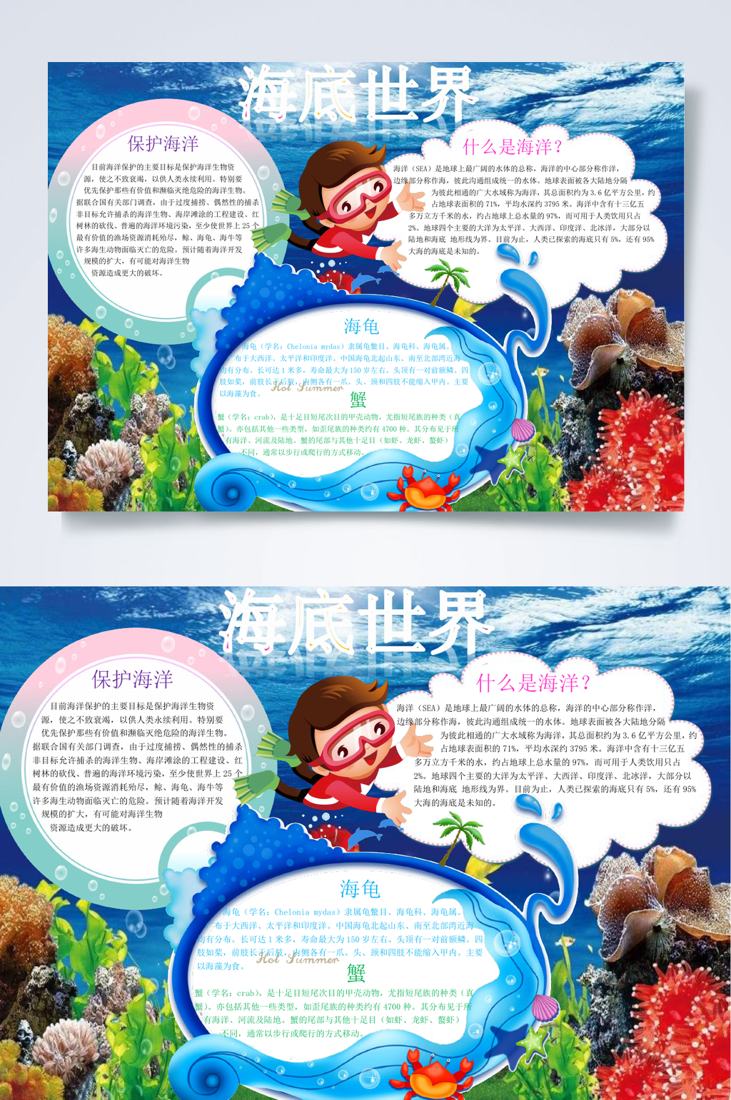 海洋海底世界小报WORD素材