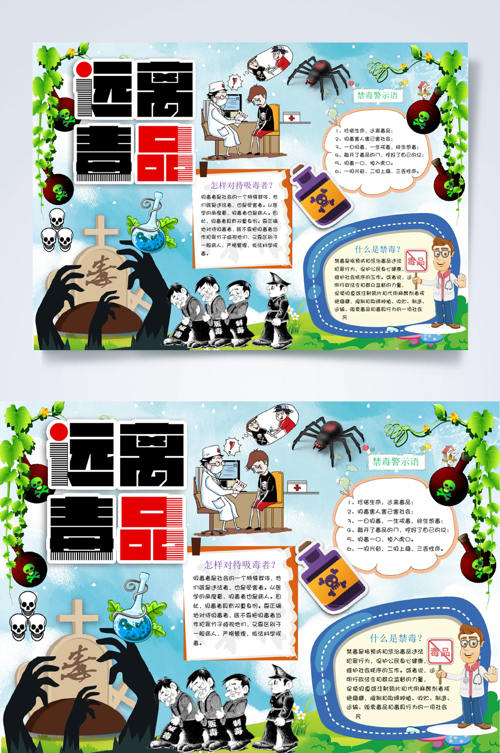 卡通时尚远离毒品小报WORD素材