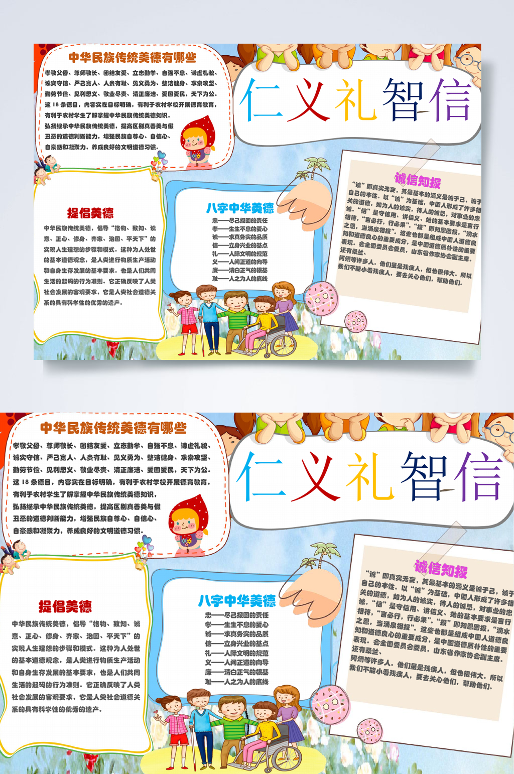 卡通仁义礼智信诚信小报WORD素材