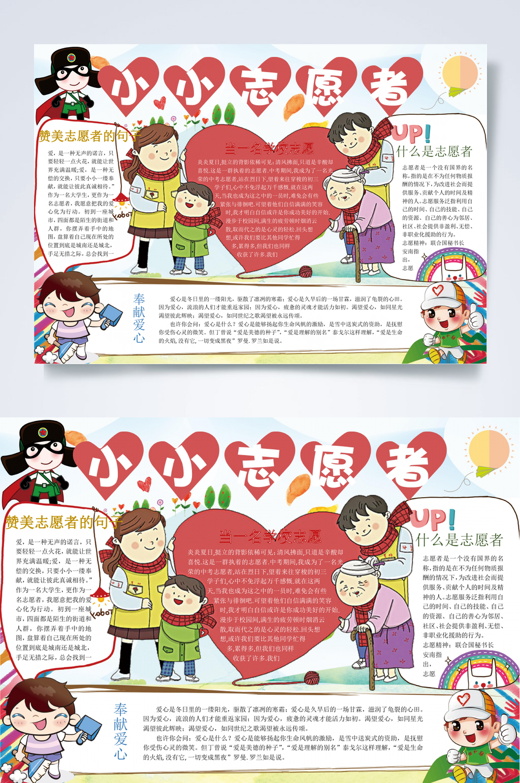 小小志愿者红色教育小报WORD素材