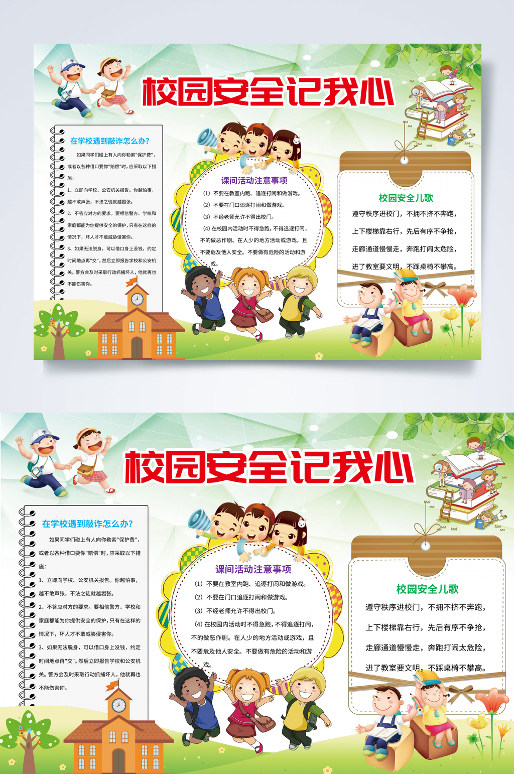 校园安全记我心行业小报WORD素材